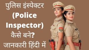 police inspector kaise bane jane hindi me