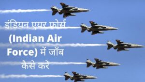 indian air force me job kaise kare in hindi