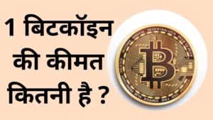1 bitcoin ki kimat kitani hai in hindi