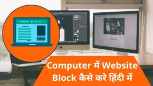 Computer में Website Block कैसे करे हिंदी में