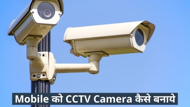 Mobile को CCTV Camera कैसे बनाये हिंदी में