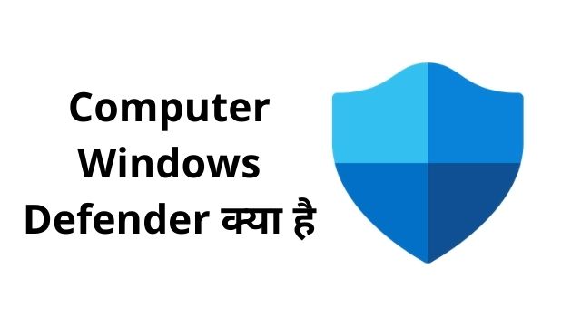 Windows defender क्या है