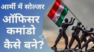 army me solder officer commando kaise bane in hindi