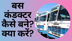 bus condactor kaise bane in hindi