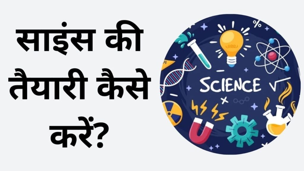 science ki tyari kaise kare in hindi