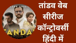tandav webseries controversy kya huaa jane in hindi