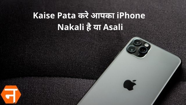 Kaise Pata करे आपका iPhone Nakali है या Asali
