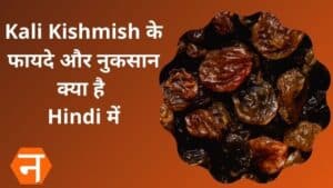 Kali Kishmish के फायदे और नुकसान क्या है Hindi में