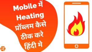 Mobile में Heating प्रॉब्लम कैसे ठीक करे हिंदी मे