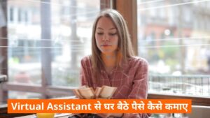 Virtual Assistant से घर बैठे पैसे कैसे कमाए