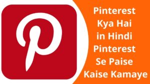 Pinterest Kya Hai in Hindi Pinterest Se Paise Kaise Kamaye