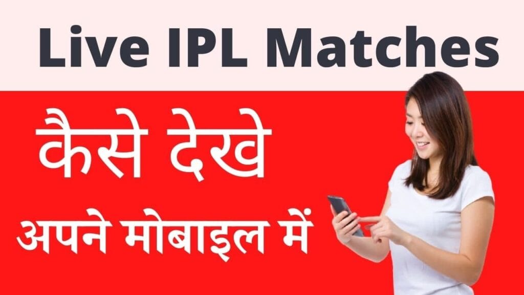 Live IPL Matches Kaise Dekhen in Hindi