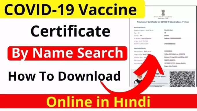 COVID-19 Vaccine Certificate By Name Search Online in Hindi