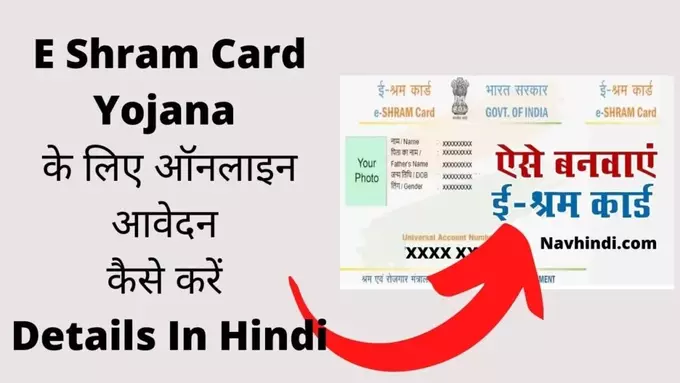 E Shram Card Yojana ke liye online aavedan kaise kare details in hindi