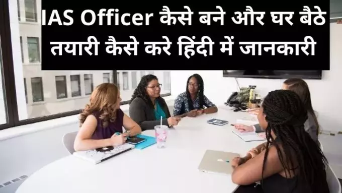IAS Officer कैसे बने और घर बैठे तयारी कैसे करे हिंदी में जानकारी