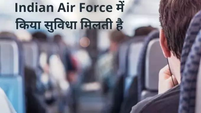 Indian Air Force में किया सुविधा मिलती है