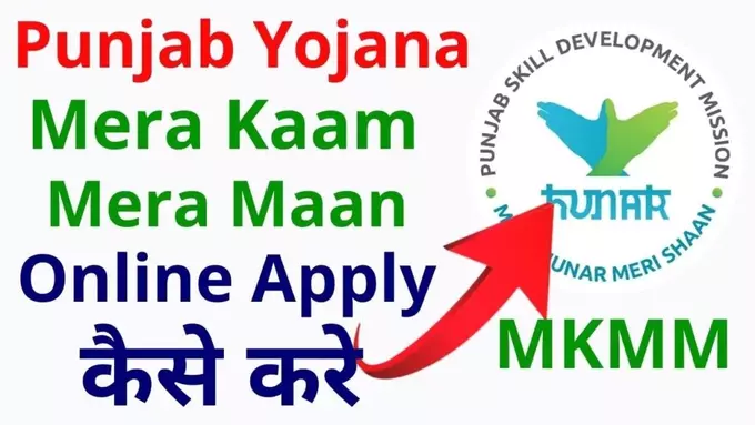 Punjab Yojana Mera Kaam Mera Maan Scheme 2022 Registration & Online Apply Form