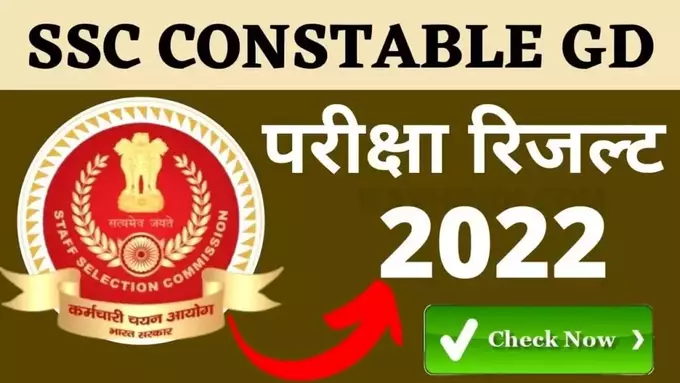 SSC Constable GD Result 2022 Check Now hindi