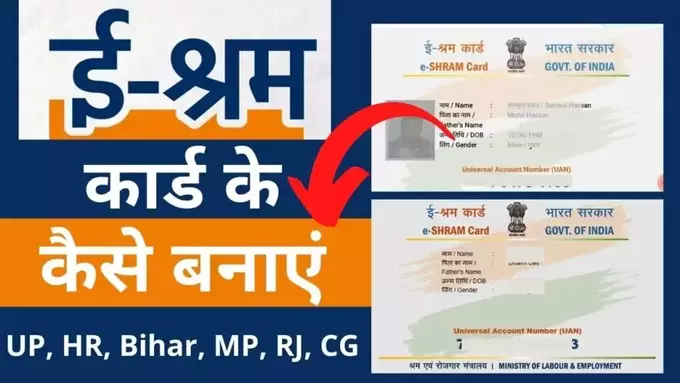 eshram card kaise banaye in UP, HR, Bihar, MP, RJ, CG hindi