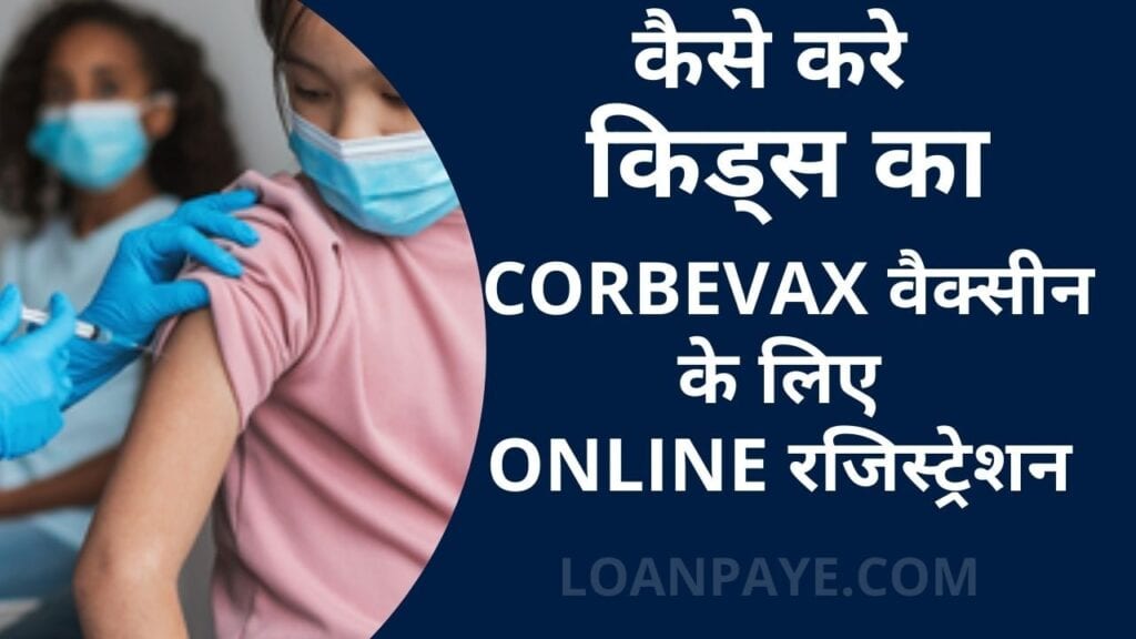 kaise kare kids ka corbevax vaccine ke liye online ragistration complete process in hindi