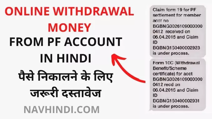 online withdrawal money from pf account in hindi or jaruri document kyaa lagenge