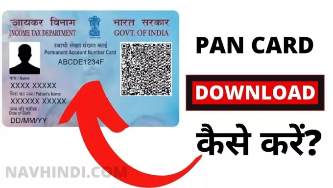 PAN Card Download Kaise Karen in Hindi