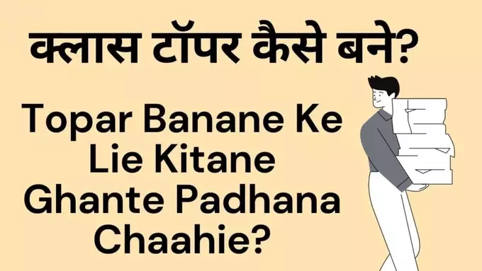 class toppar kaise bane in hindi
