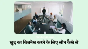 Khud ka business karne ke liye loan kaise le hindi