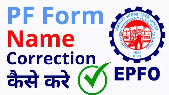 PF Form me Father Mother Name Correction