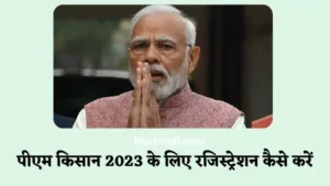 pm kisan 2023 ke liye rajistration kaise kare hindi