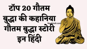 top 20 gautam buddha ki kahniya
