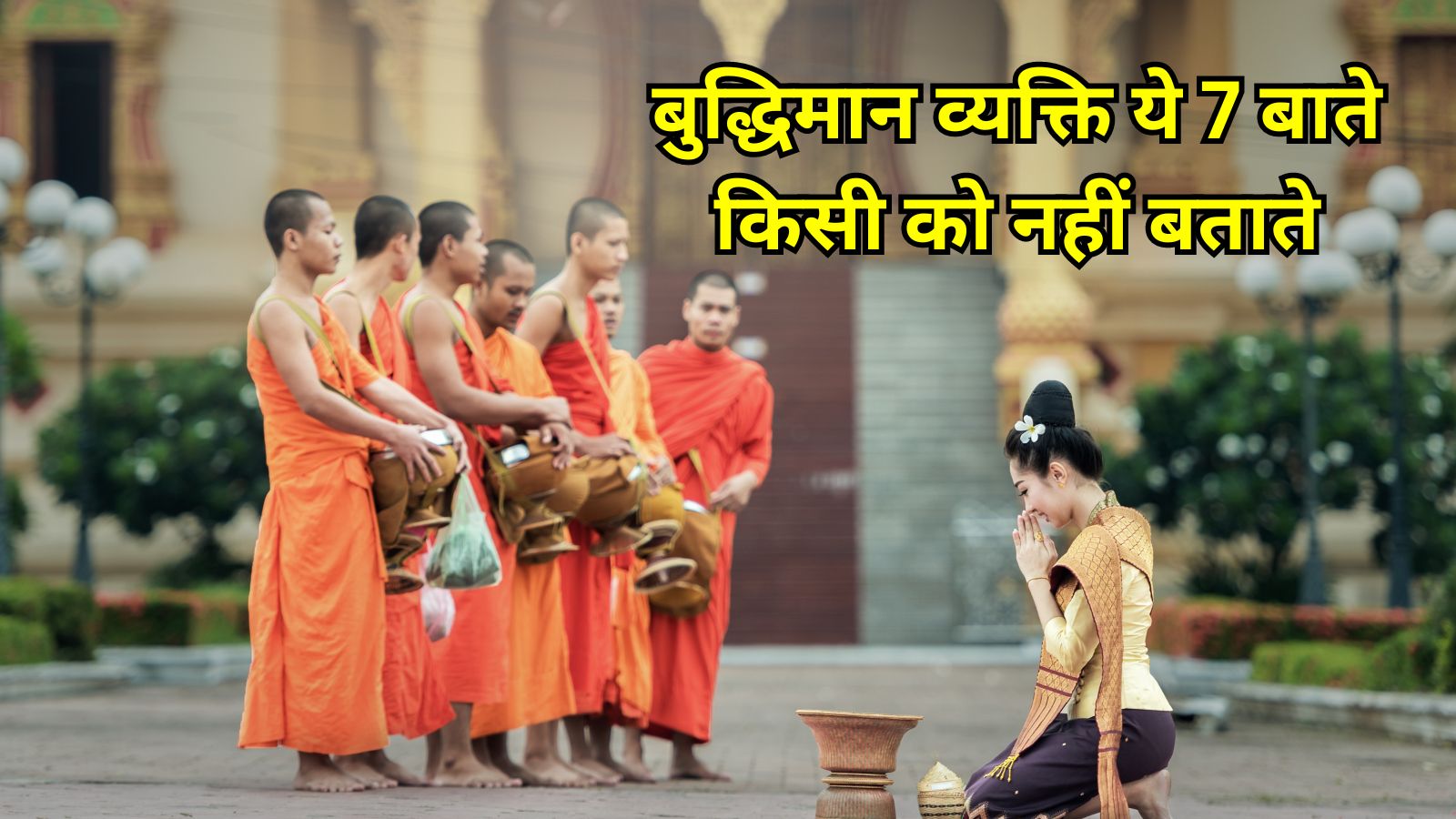 buddhimaan vyakti ye 7 baate kisee ko nahin bataate